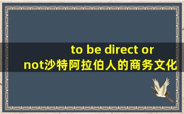 to be direct or not沙特阿拉伯人的商务文化